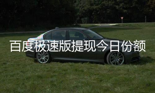 百度版提办极速用完额已现今日份怎么